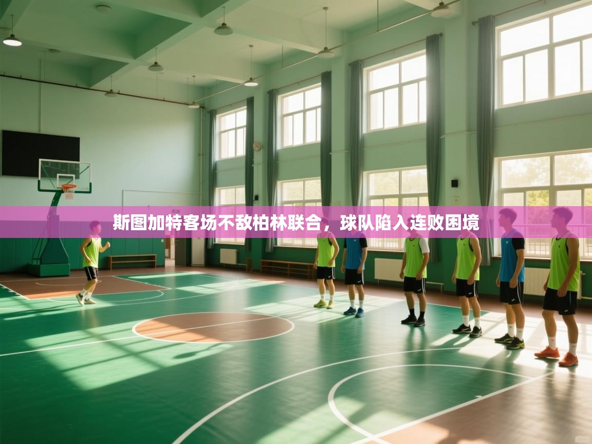 斯图加特客场不敌柏林联合,球队陷入连败困境 第2张