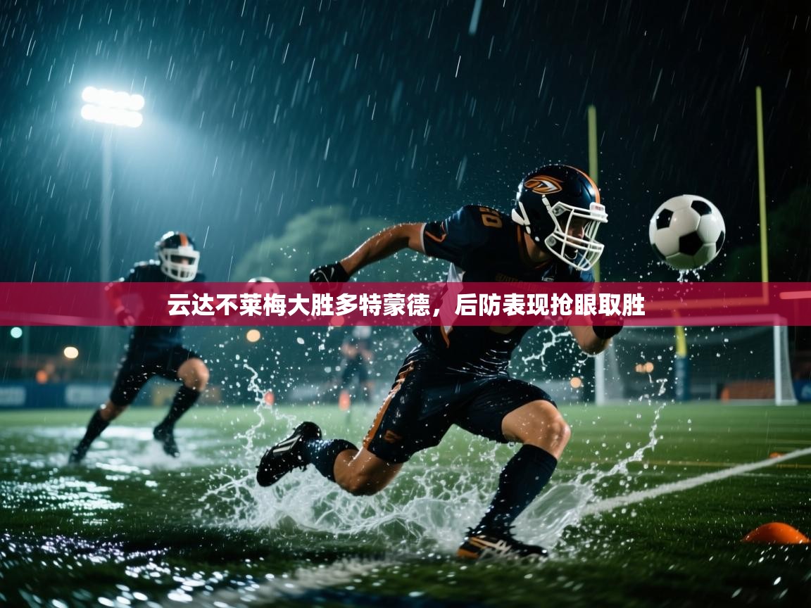 云达不莱梅大胜多特蒙德,后防表现抢眼取胜 第2张