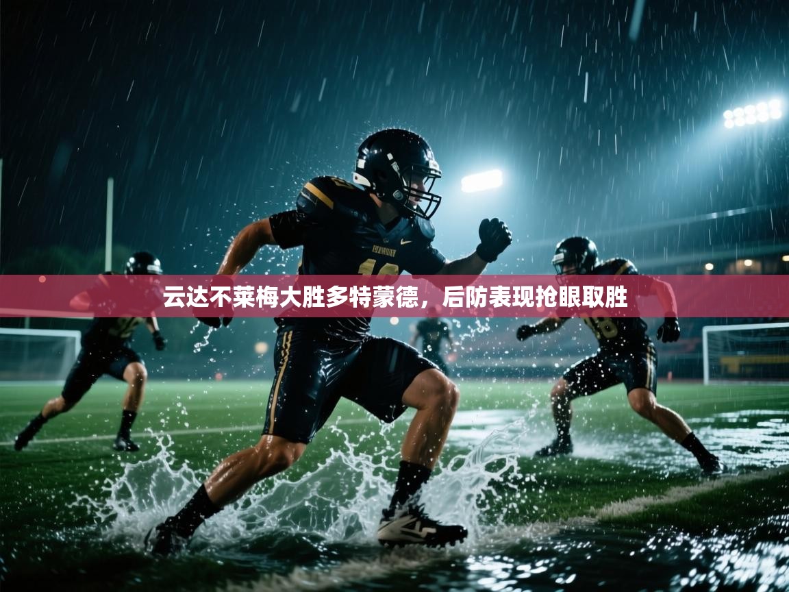 云达不莱梅大胜多特蒙德，后防表现抢眼取胜