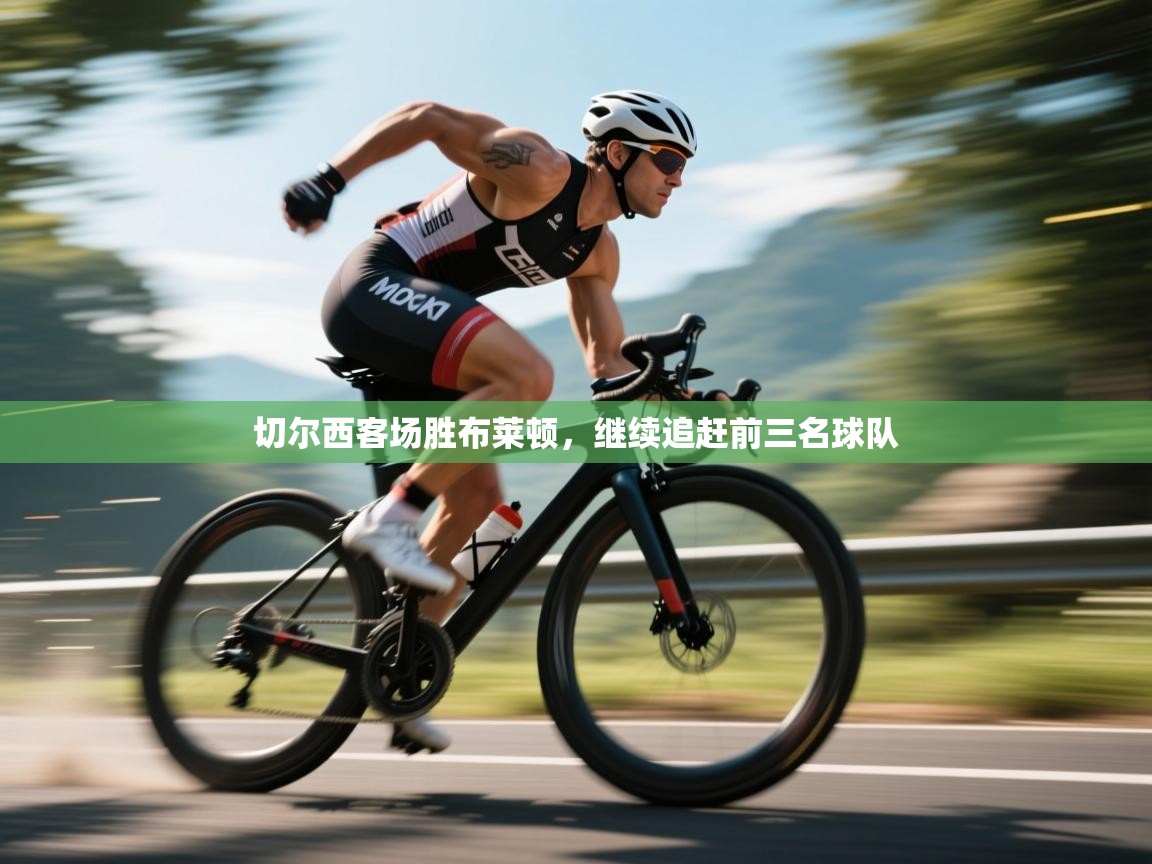 切尔西客场胜布莱顿，继续追赶前三名球队  第1张