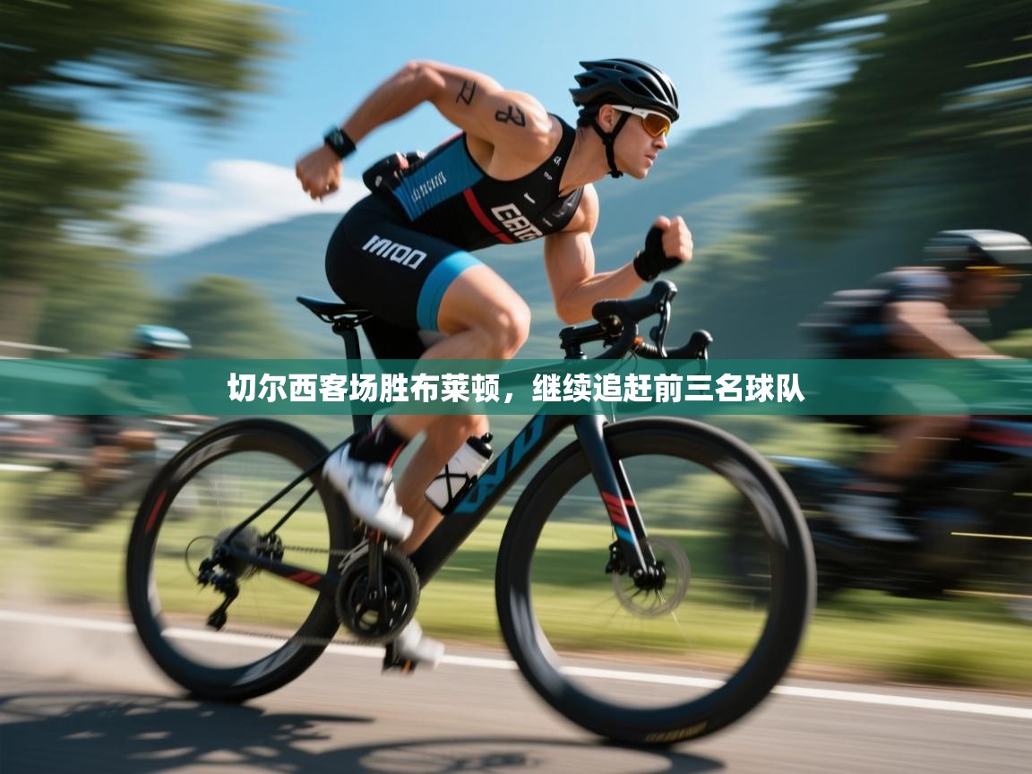 切尔西客场胜布莱顿，继续追赶前三名球队  第2张