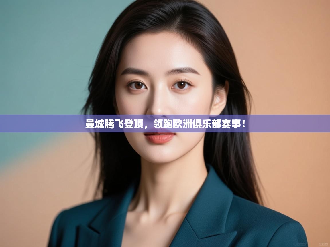 曼城腾飞登顶，领跑欧洲俱乐部赛事！  第1张