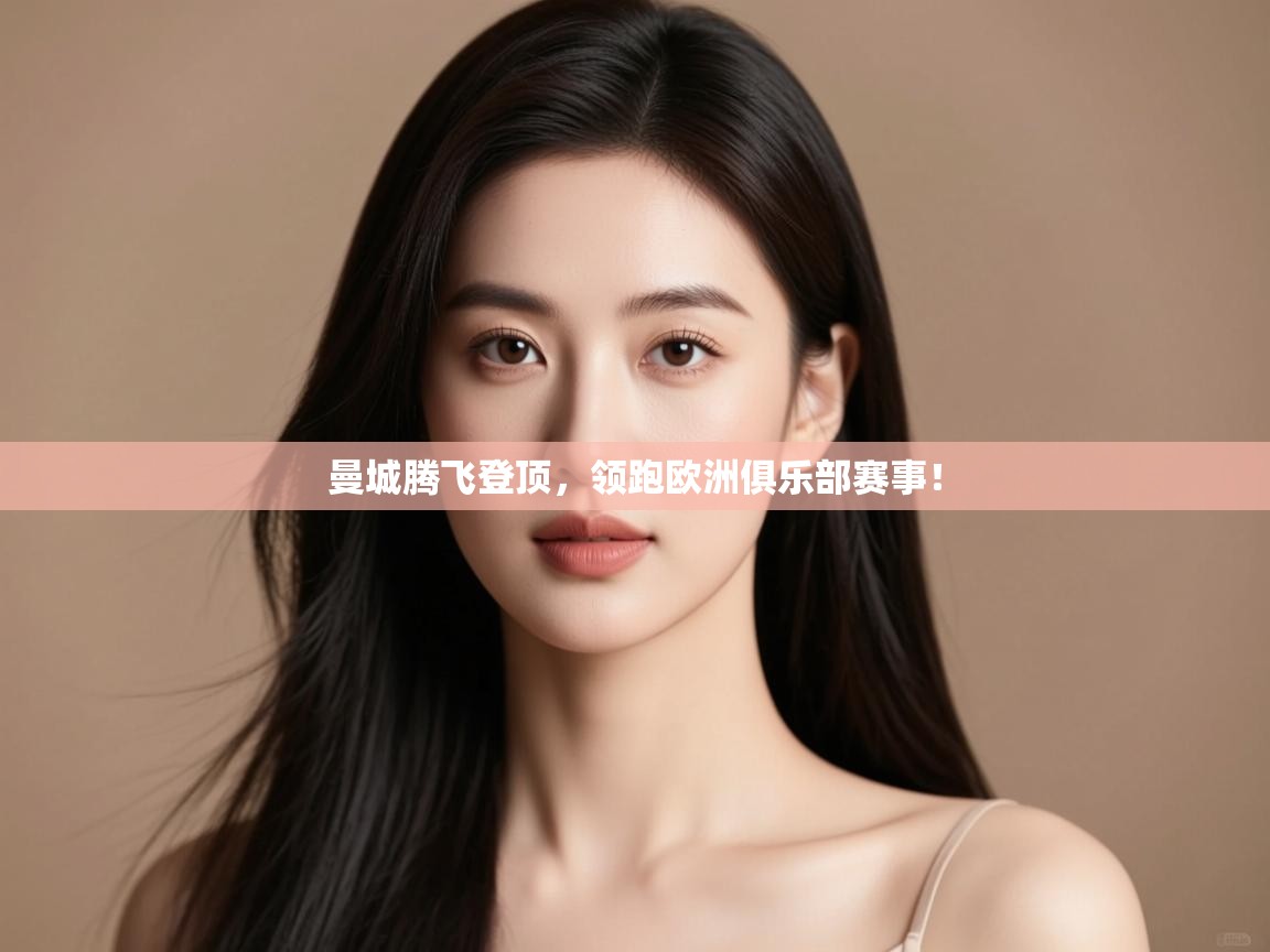 曼城腾飞登顶，领跑欧洲俱乐部赛事！  第2张