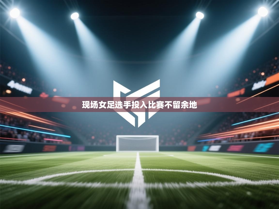 现场女足选手投入比赛不留余地