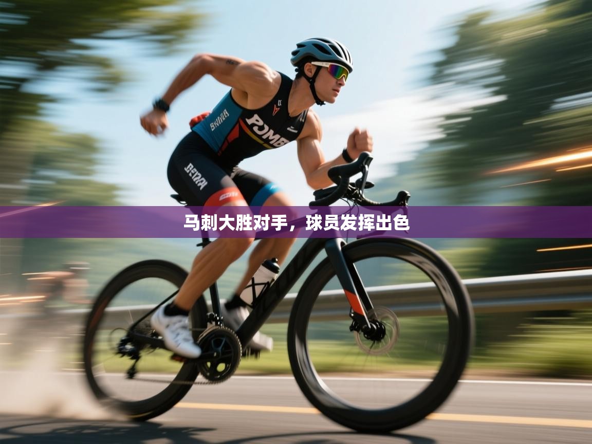 马刺大胜对手，球员发挥出色  第1张