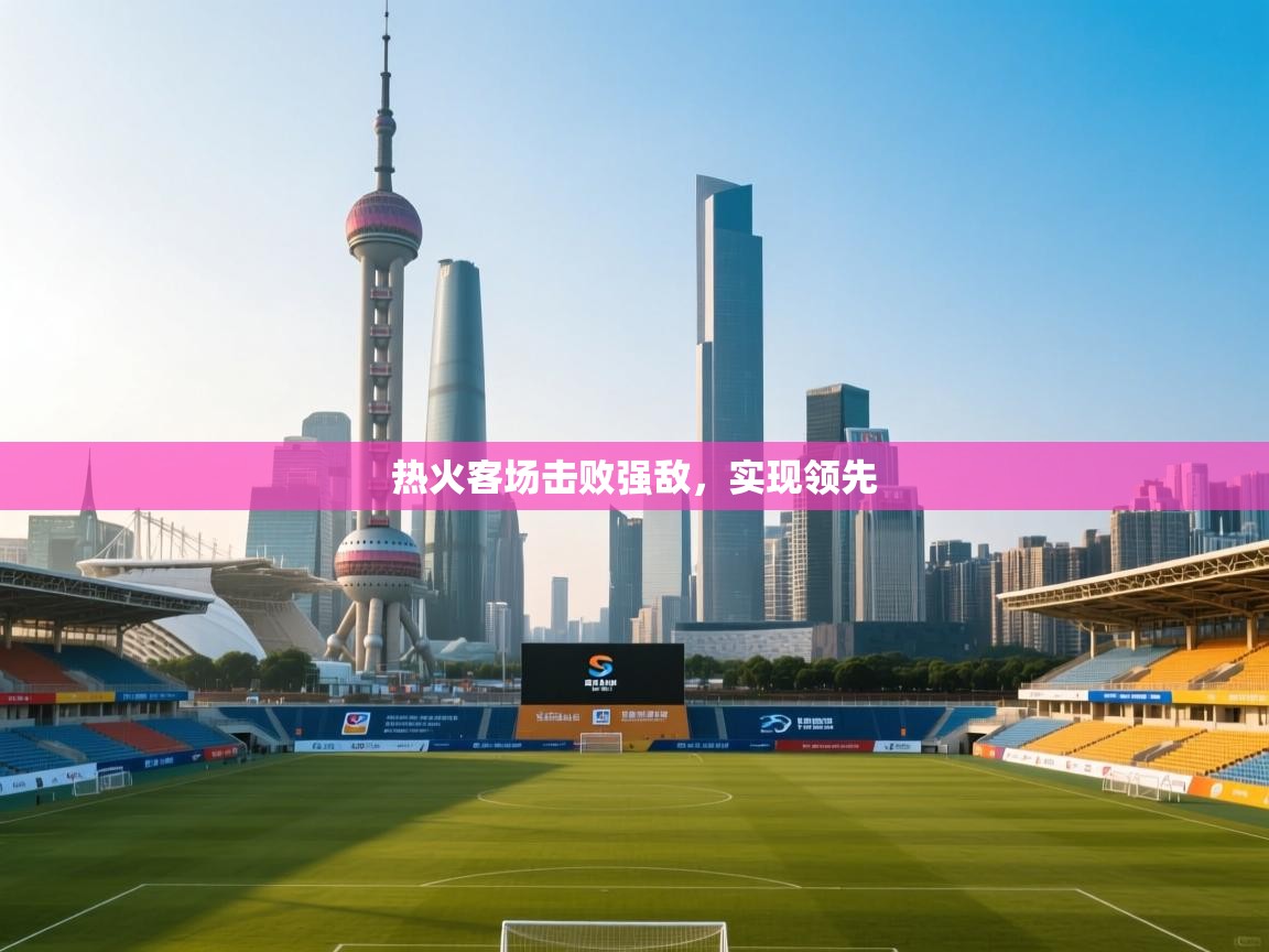 热火客场击败强敌，实现领先  第1张
