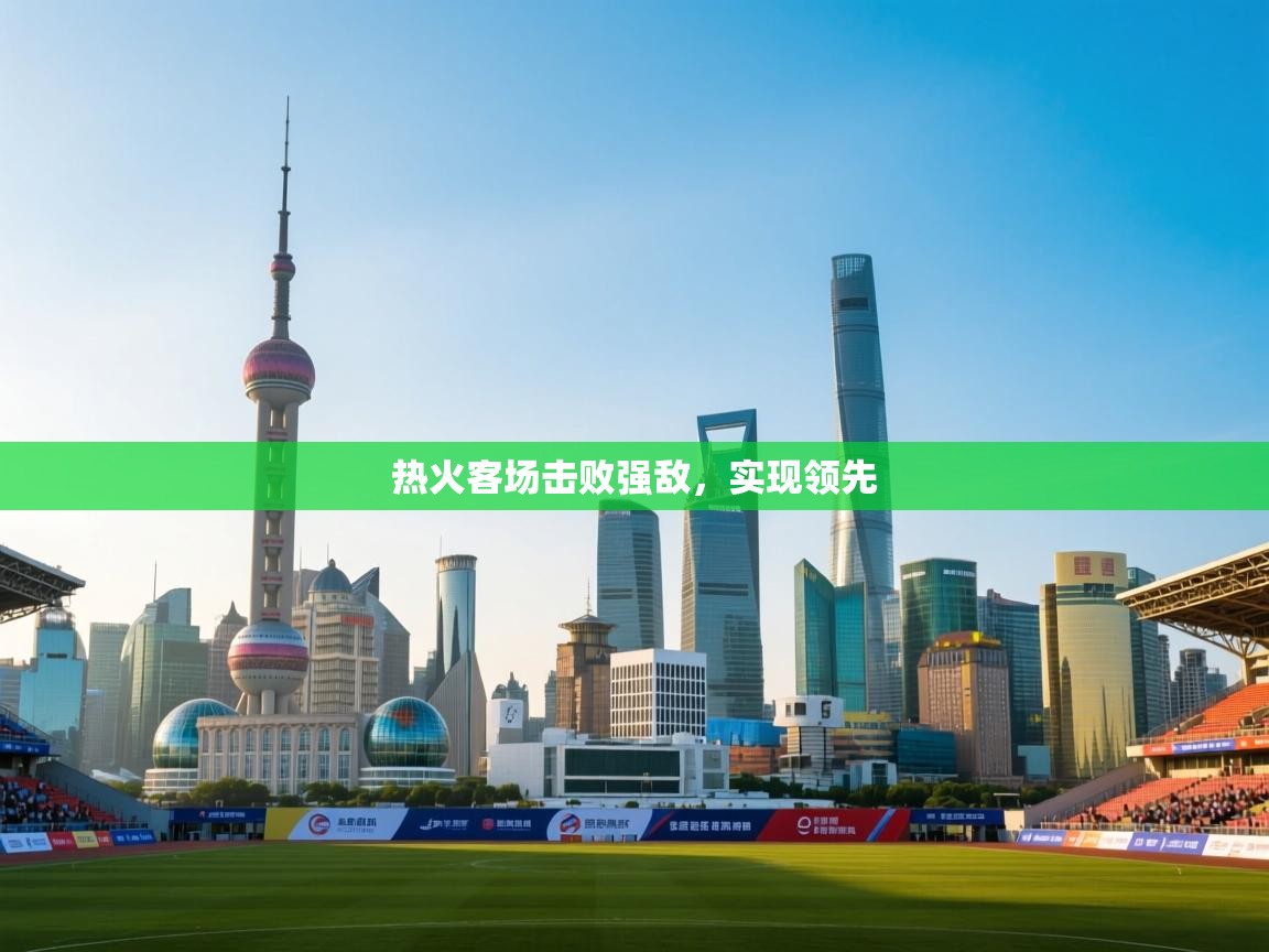 热火客场击败强敌，实现领先  第2张
