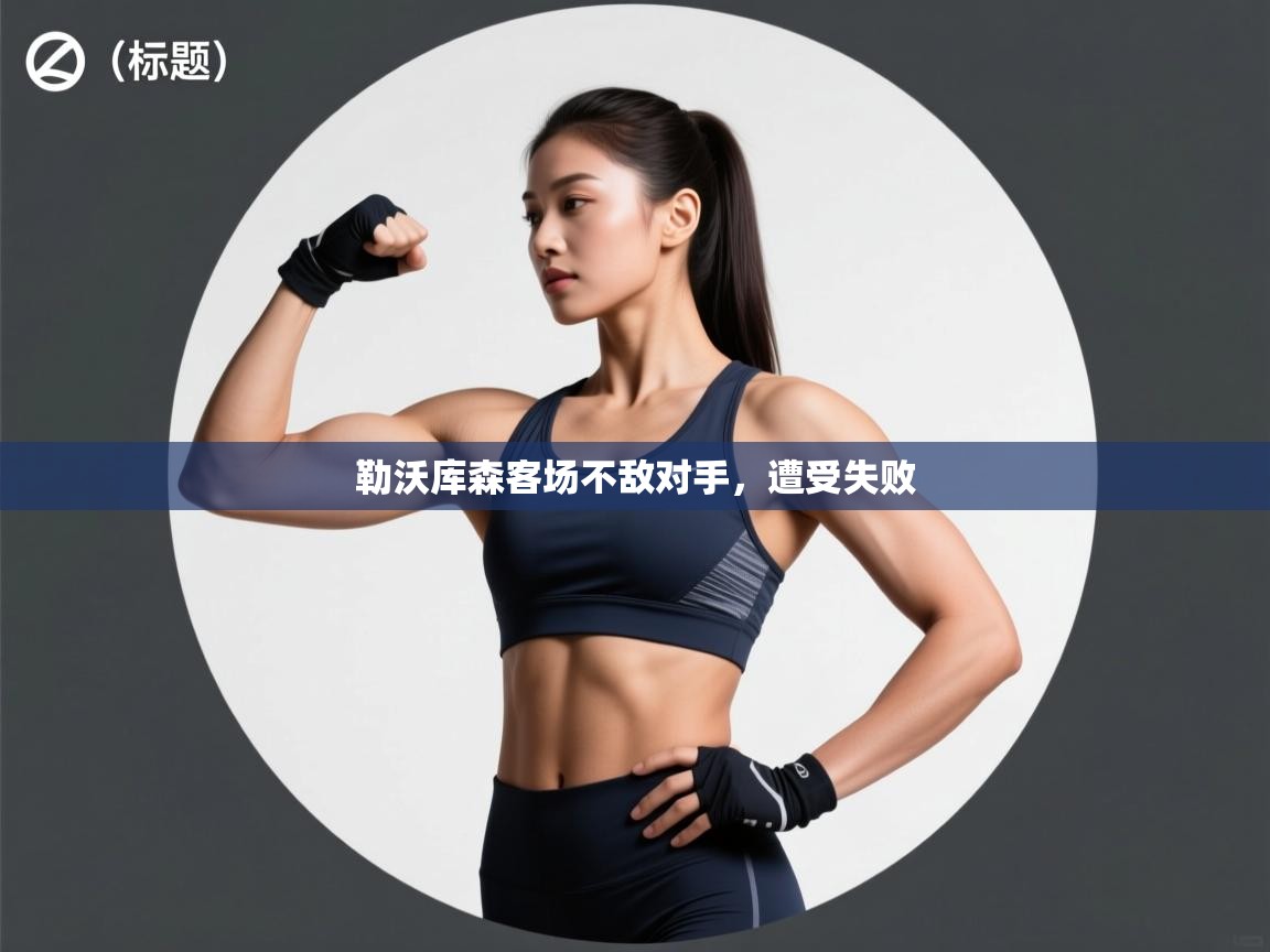 勒沃库森客场不敌对手，遭受失败