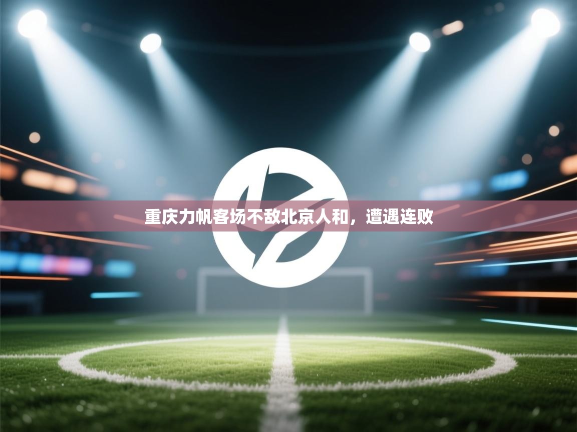 重庆力帆客场不敌北京人和，遭遇连败