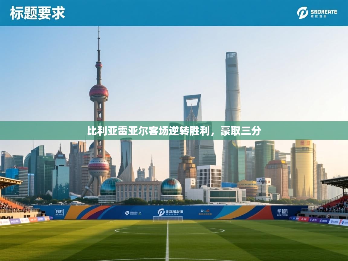 比利亚雷亚尔客场逆转胜利,豪取三分 第1张