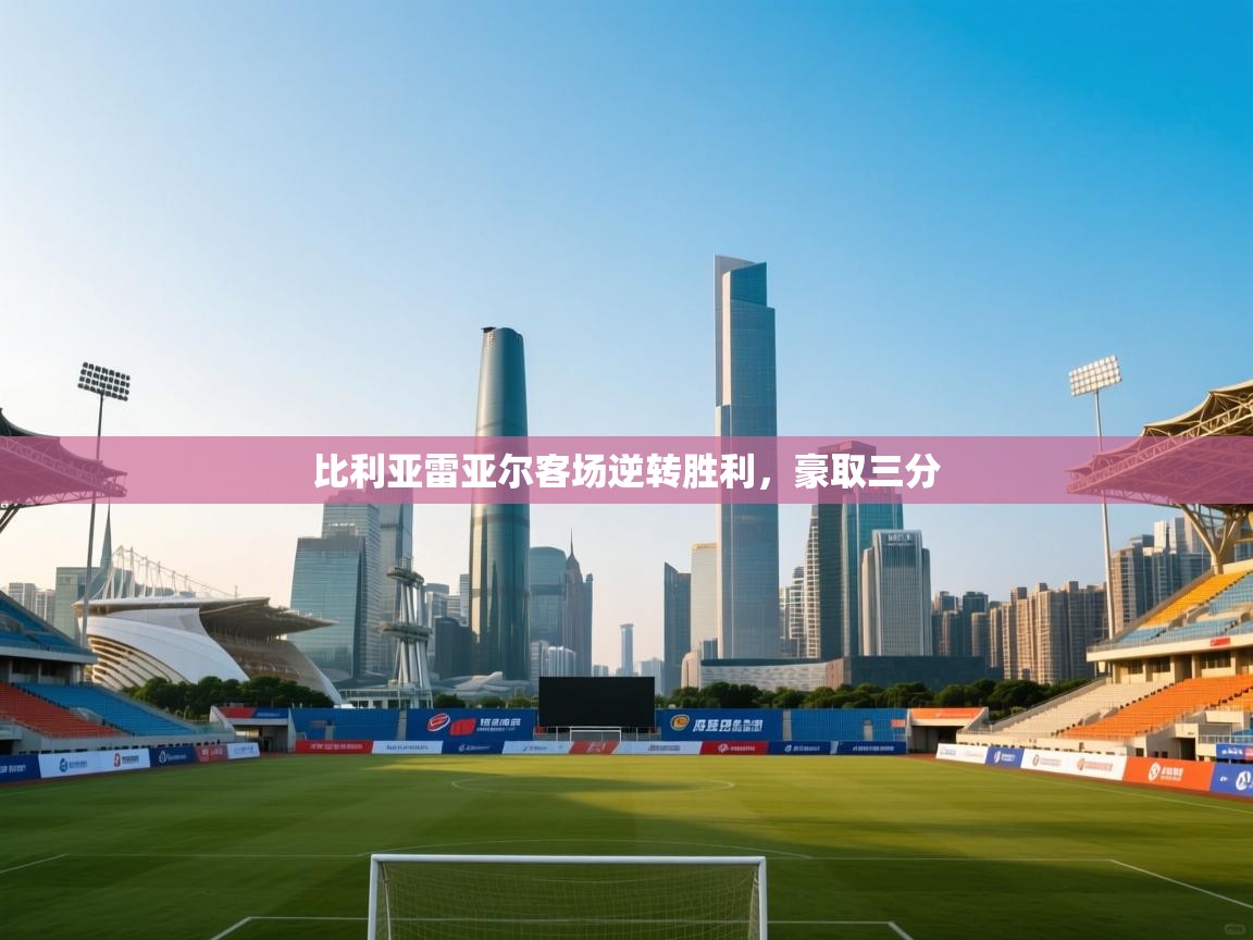 比利亚雷亚尔客场逆转胜利,豪取三分 第2张