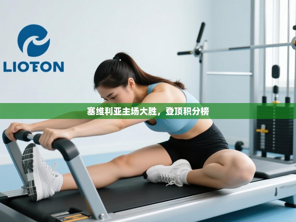 塞维利亚主场大胜,登顶积分榜 第1张