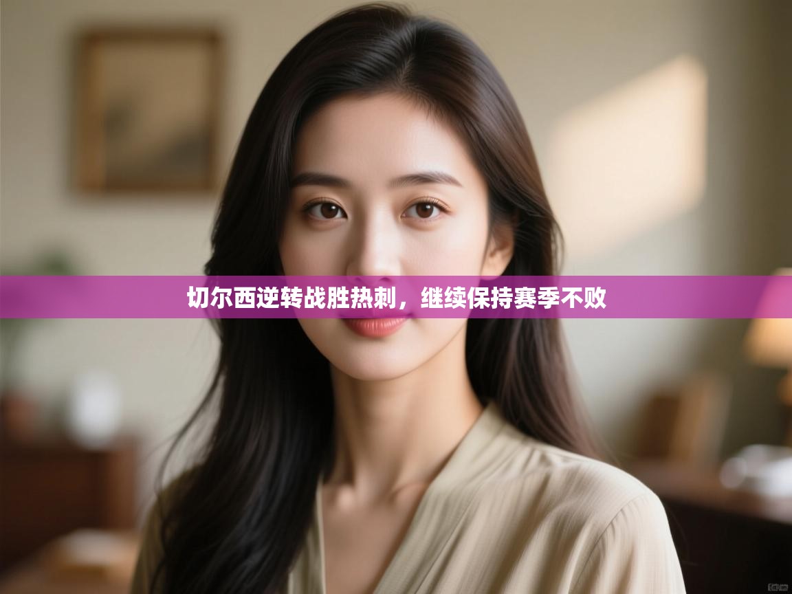 切尔西逆转战胜热刺，继续保持赛季不败  第1张