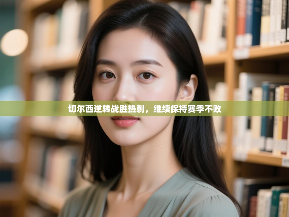 切尔西逆转战胜热刺，继续保持赛季不败  第2张