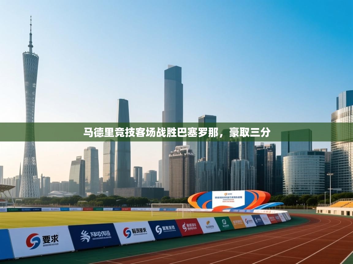 马德里竞技客场战胜巴塞罗那,豪取三分 第1张