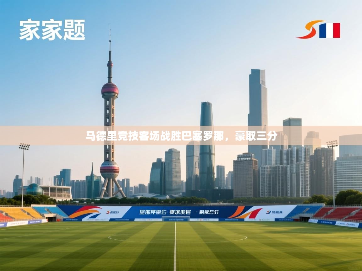 马德里竞技客场战胜巴塞罗那,豪取三分 第2张