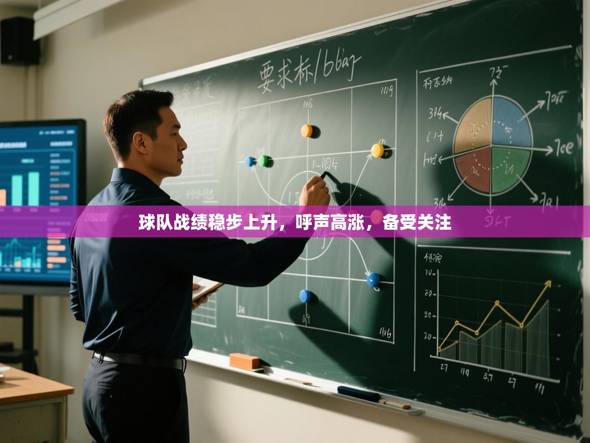 球队战绩稳步上升,呼声高涨,备受关注 第1张