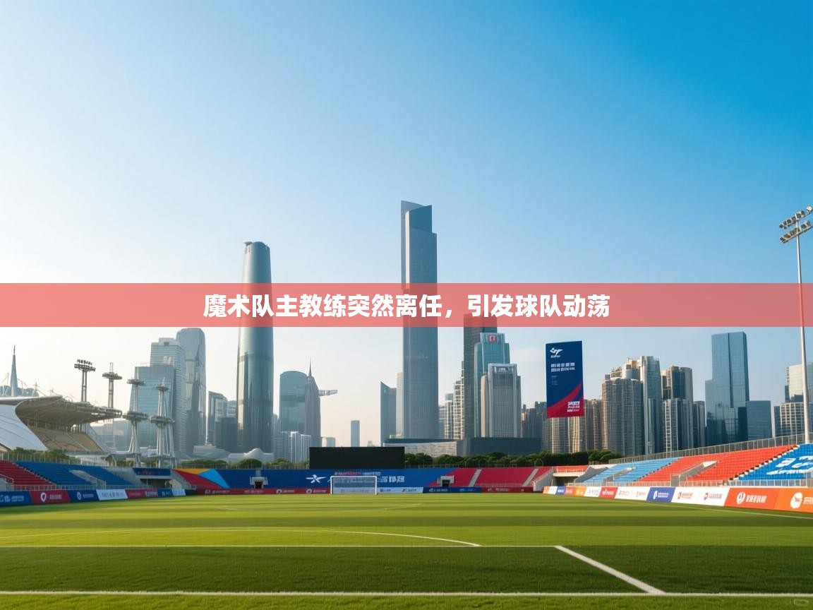 魔术队主教练突然离任,引发球队动荡 第1张