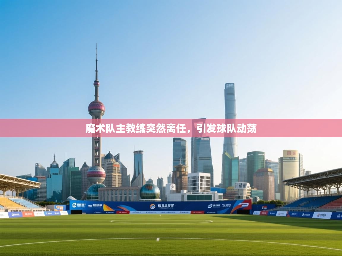 魔术队主教练突然离任,引发球队动荡 第2张