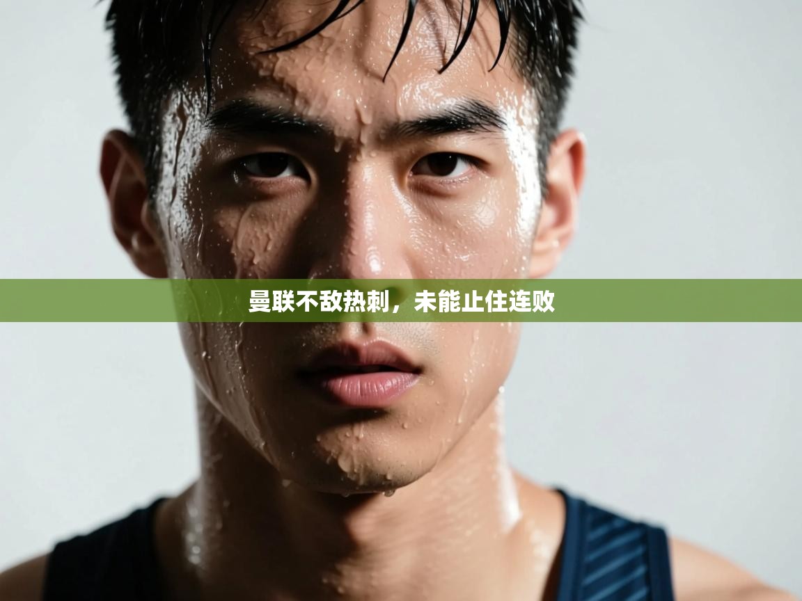 曼联不敌热刺,未能止住连败 第1张