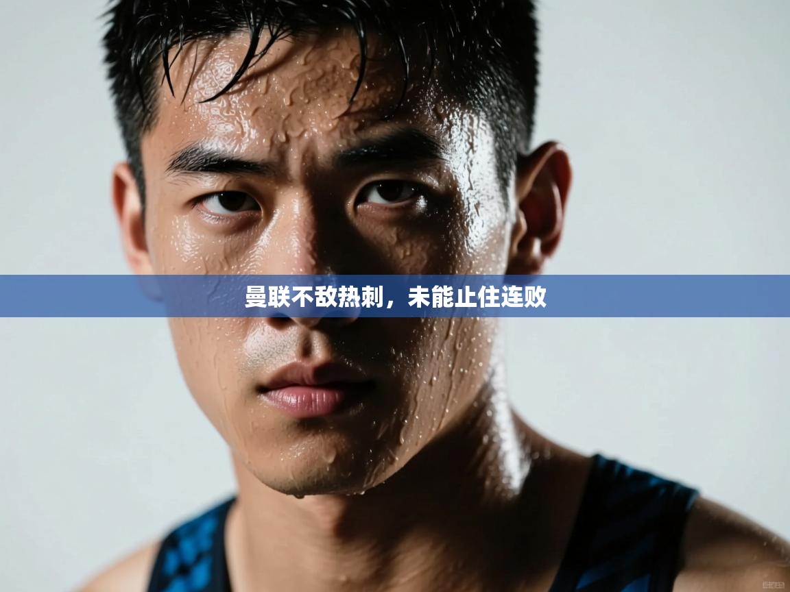 曼联不敌热刺,未能止住连败 第2张