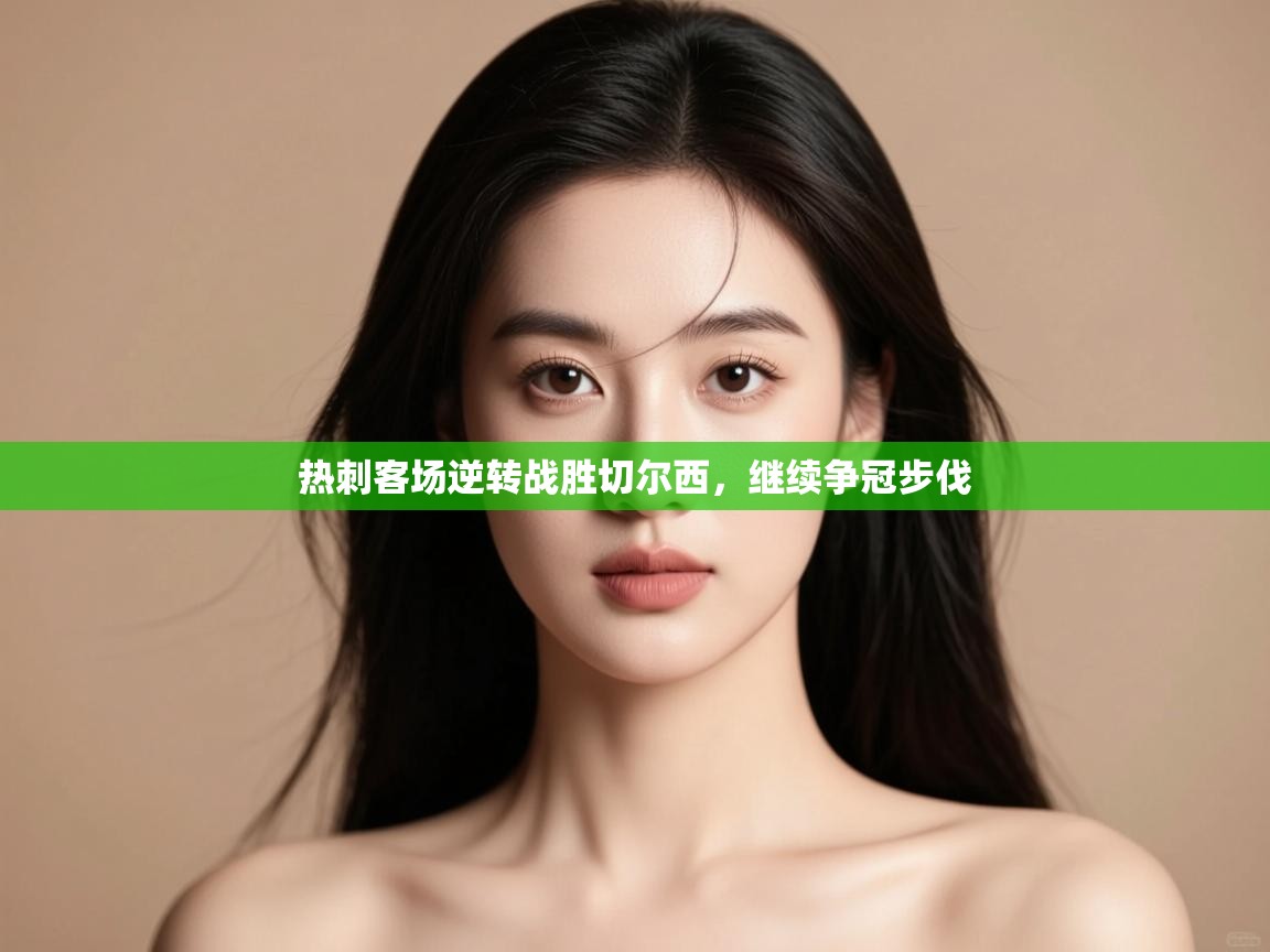 热刺客场逆转战胜切尔西，继续争冠步伐