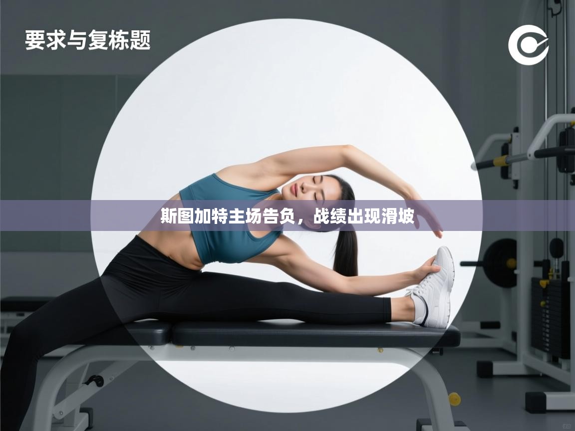 斯图加特主场告负,战绩出现滑坡 第1张