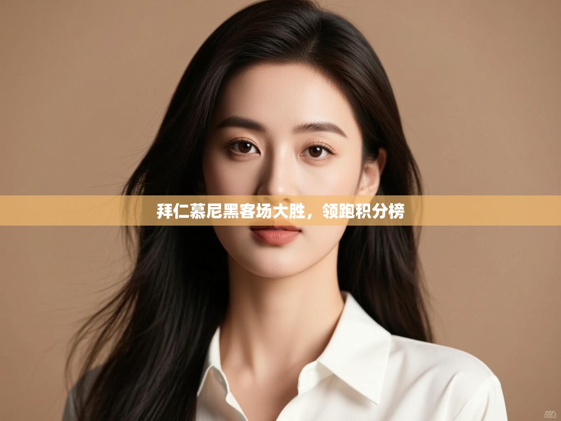 拜仁慕尼黑客场大胜,领跑积分榜 第1张