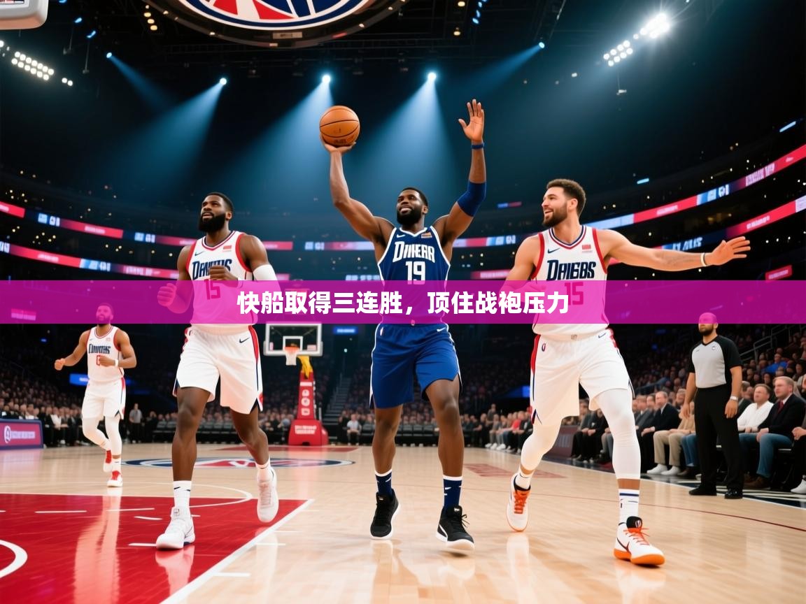 快船取得三连胜，顶住战袍压力  第1张