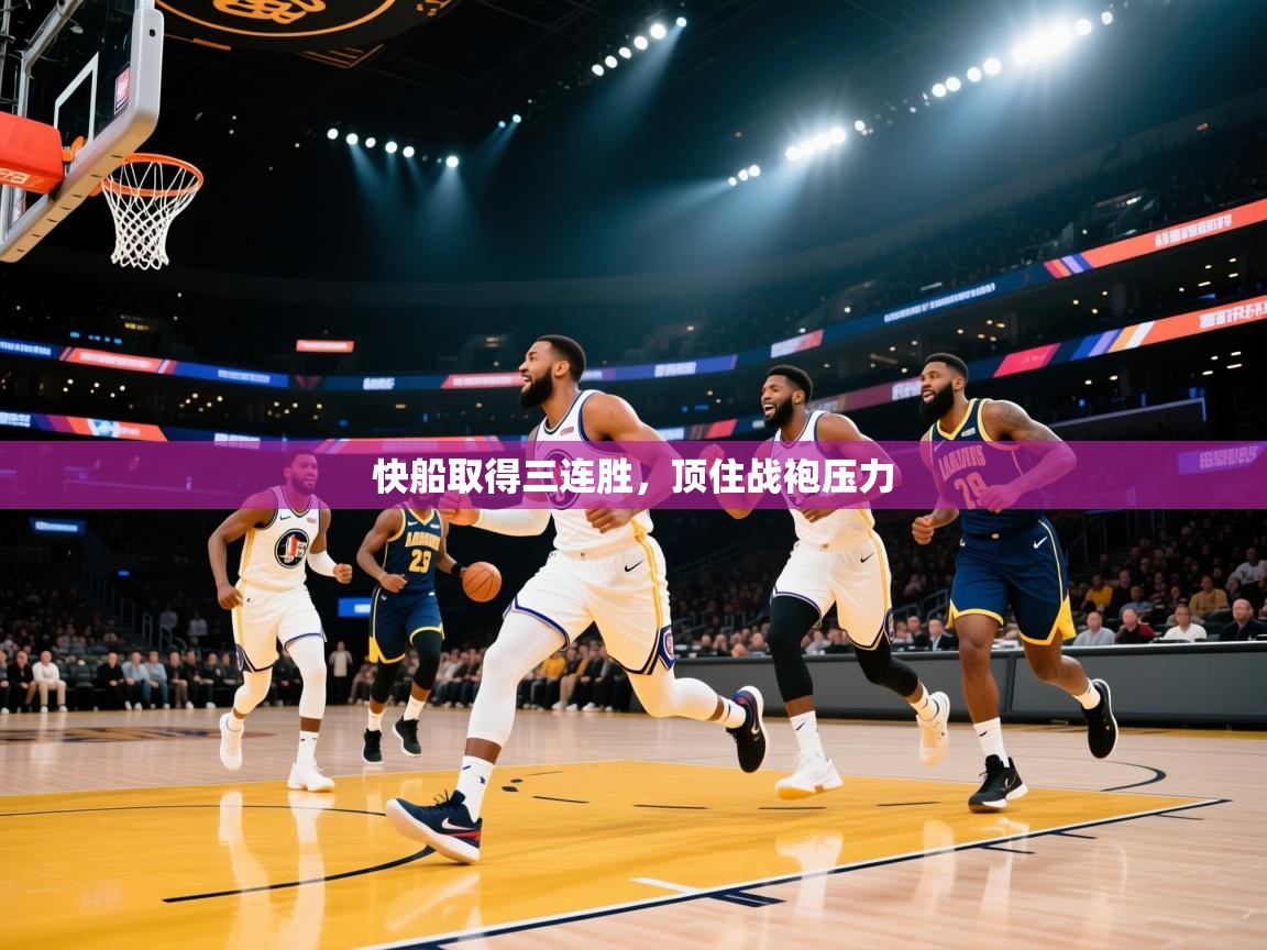 快船取得三连胜，顶住战袍压力  第2张