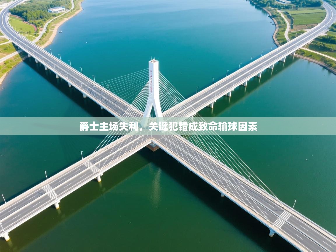 爵士主场失利，关键犯错成致命输球因素  第2张