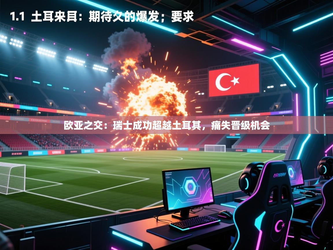 欧亚之交：瑞士成功超越土耳其，痛失晋级机会  第1张