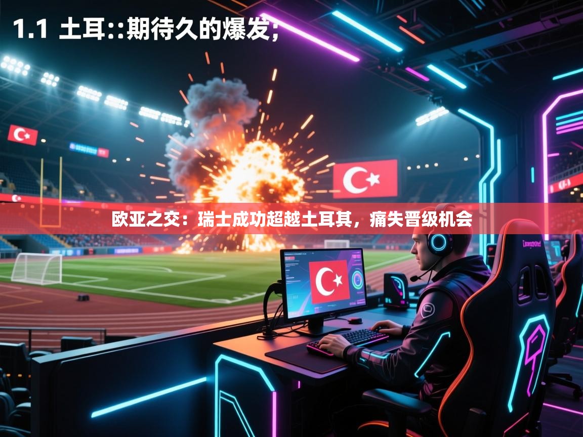 欧亚之交：瑞士成功超越土耳其，痛失晋级机会  第2张