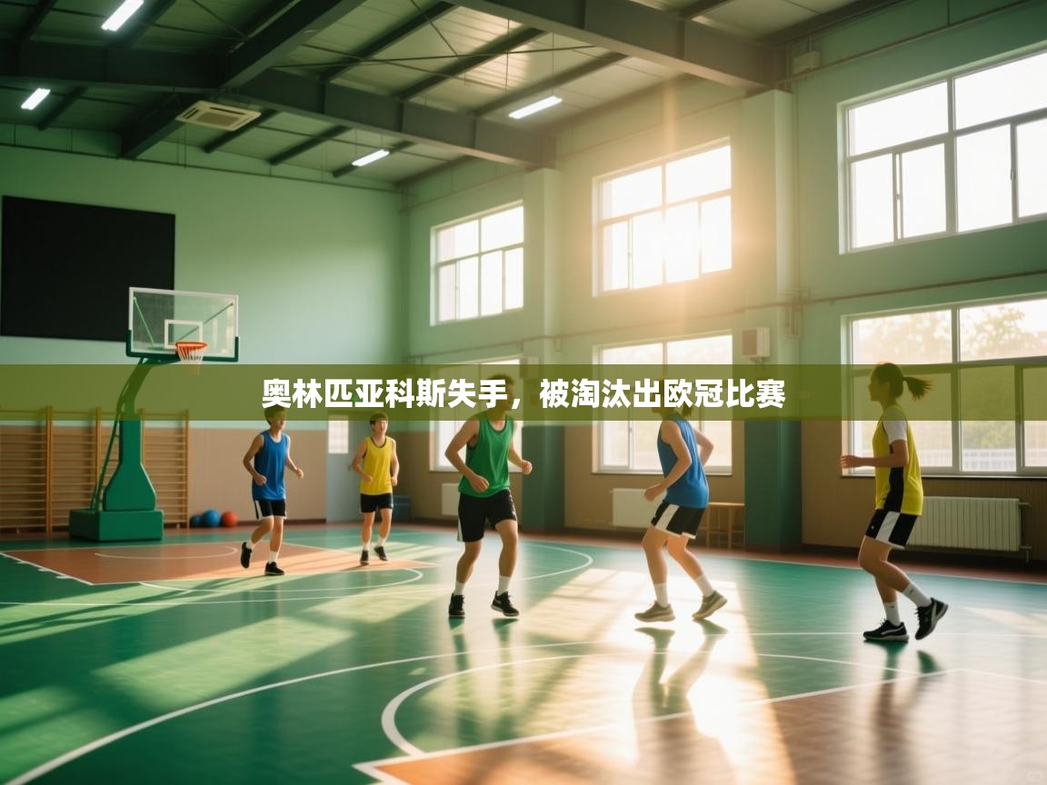 奥林匹亚科斯失手,被淘汰出欧冠比赛 第1张