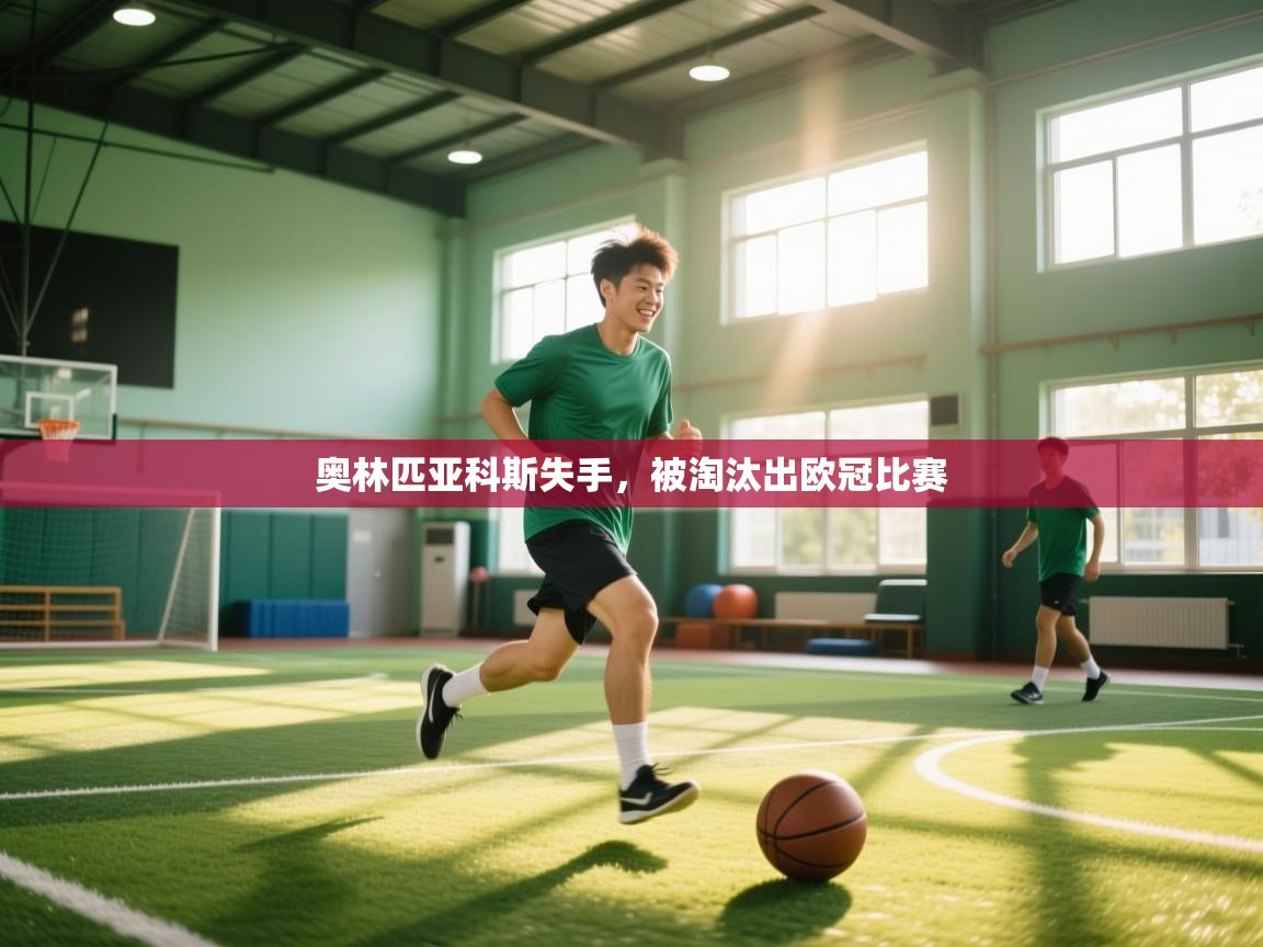 奥林匹亚科斯失手,被淘汰出欧冠比赛 第2张