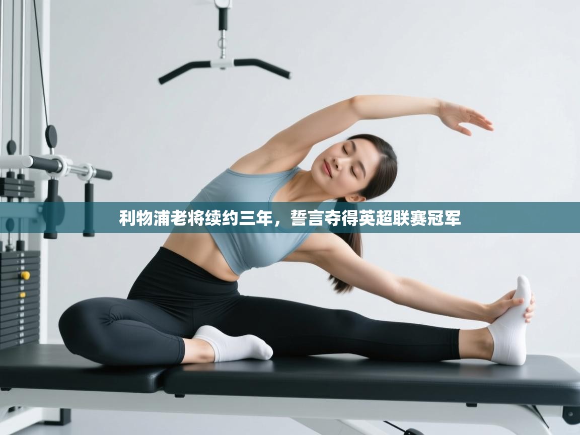 利物浦老将续约三年，誓言夺得英超联赛冠军