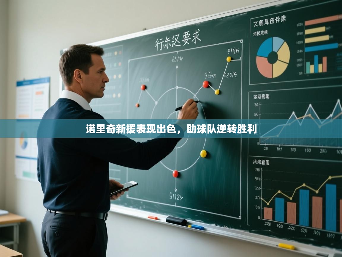 诺里奇新援表现出色，助球队逆转胜利  第1张