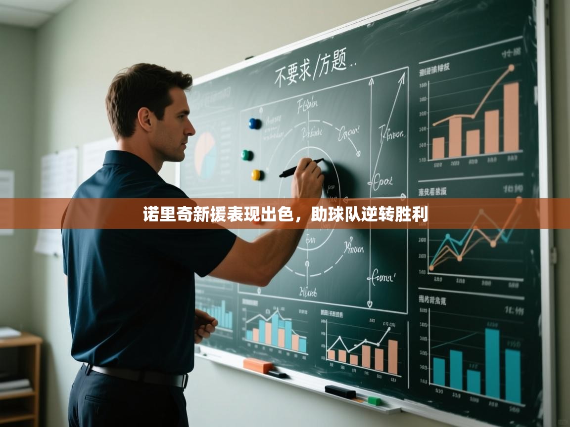 诺里奇新援表现出色，助球队逆转胜利  第2张