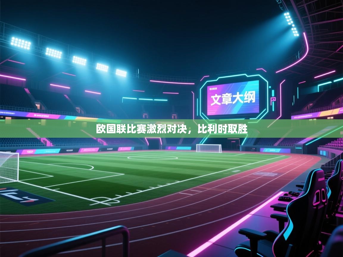 欧国联比赛激烈对决，比利时取胜  第2张