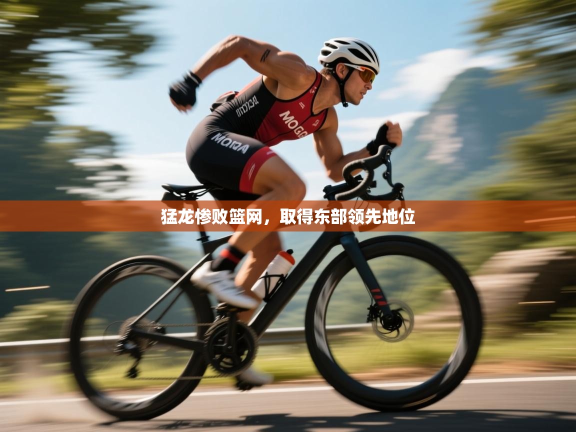 猛龙惨败篮网,取得东部领先地位 第2张