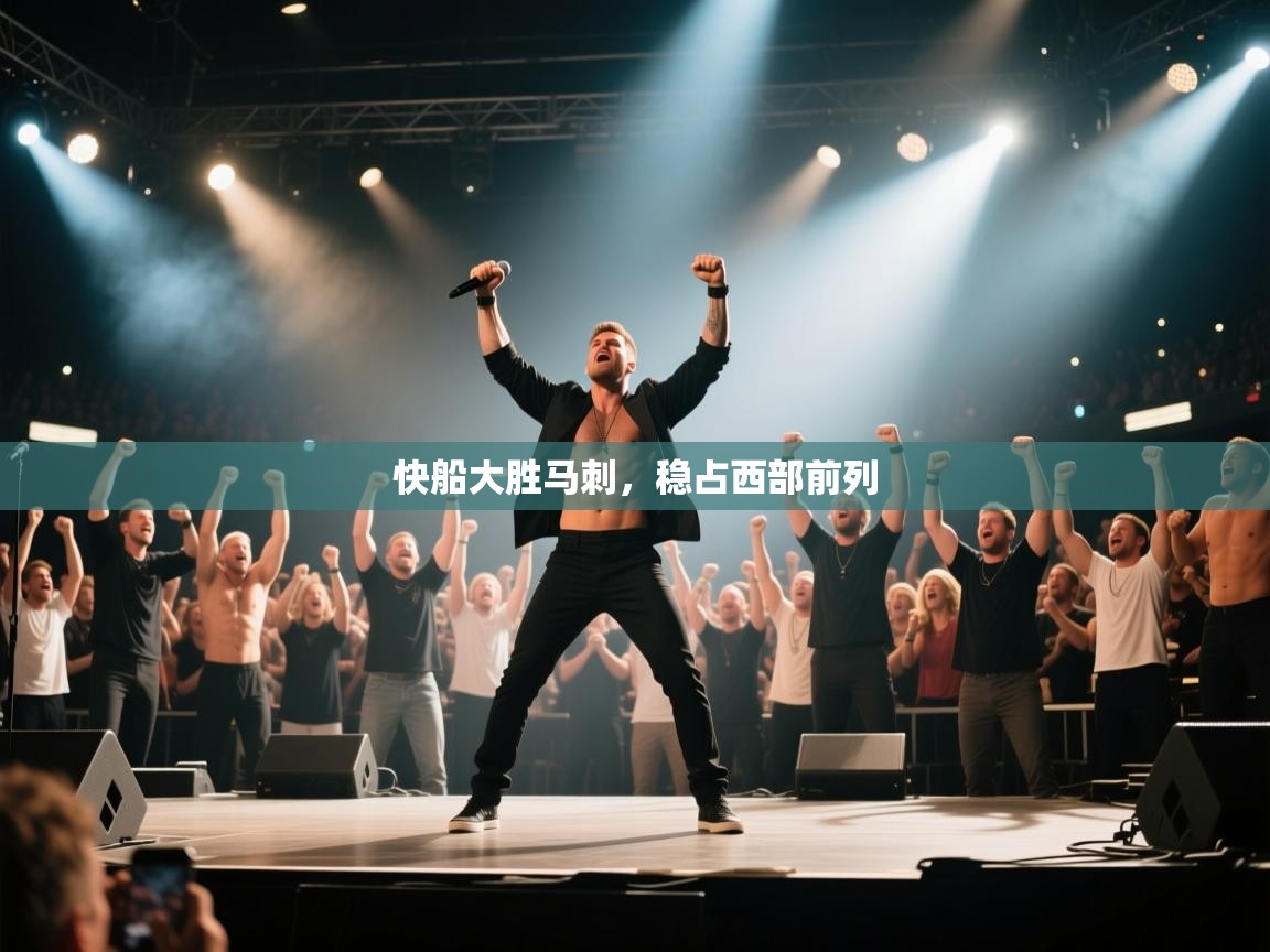 快船大胜马刺，稳占西部前列