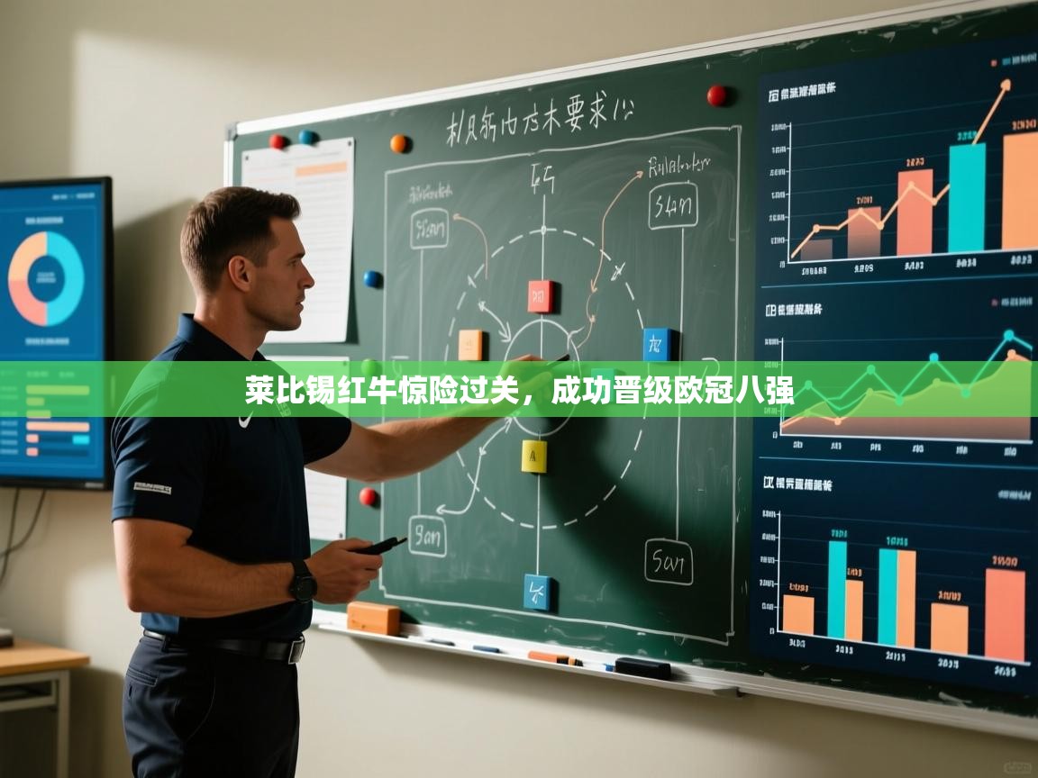 莱比锡红牛惊险过关,成功晋级欧冠八强 第2张