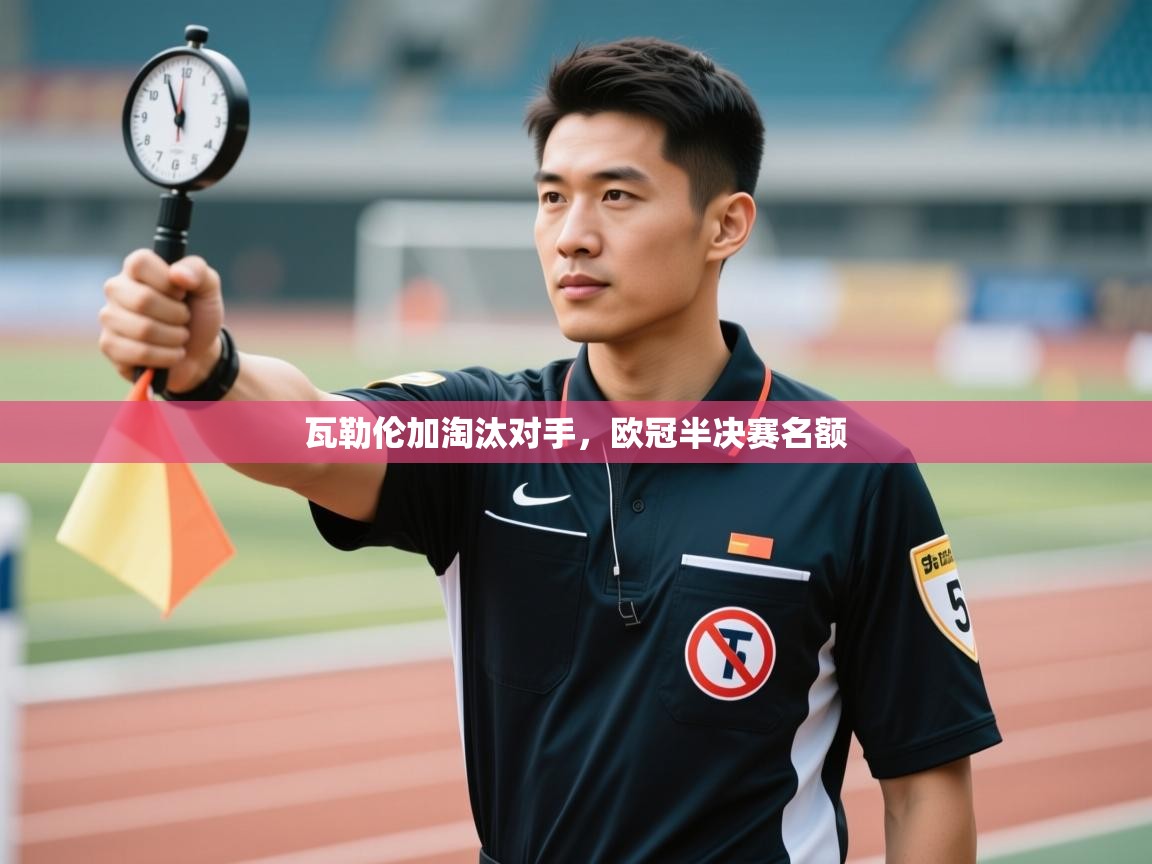 瓦勒伦加淘汰对手，欧冠半决赛名额