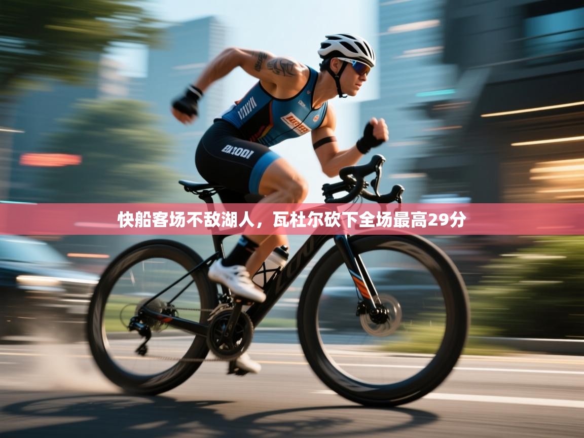 快船客场不敌湖人，瓦杜尔砍下全场最高29分  第1张