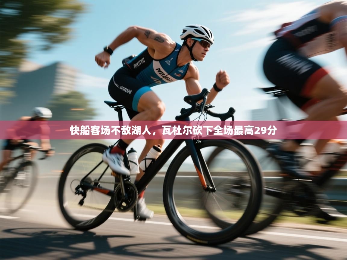 快船客场不敌湖人，瓦杜尔砍下全场最高29分  第2张