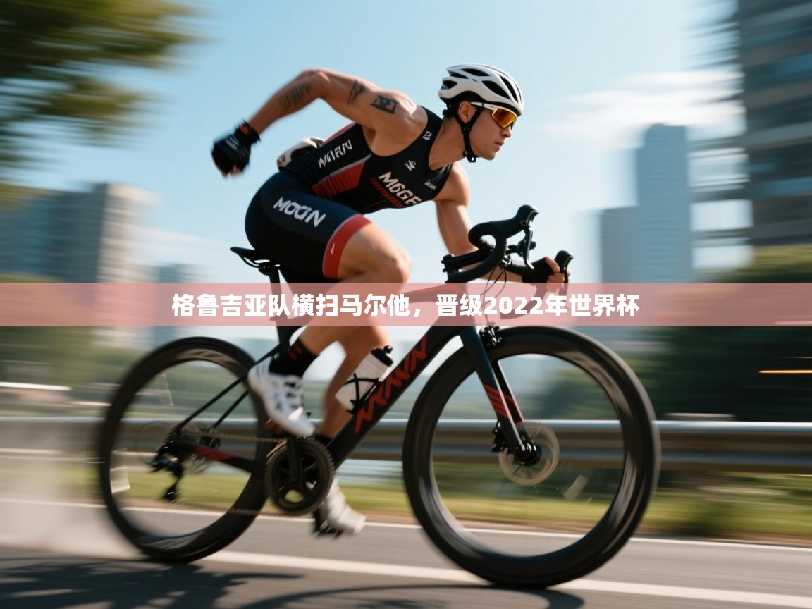 格鲁吉亚队横扫马尔他,晋级2022年世界杯 第1张