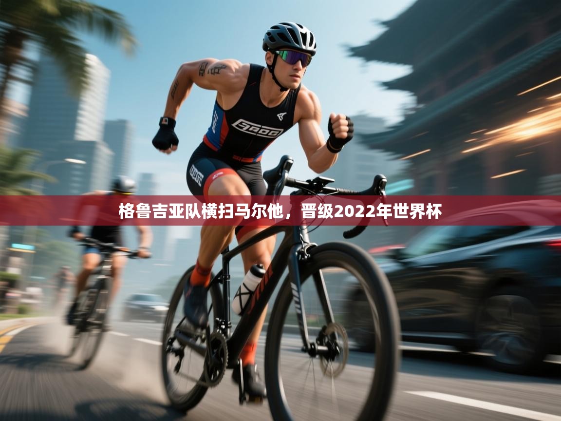 格鲁吉亚队横扫马尔他,晋级2022年世界杯 第2张