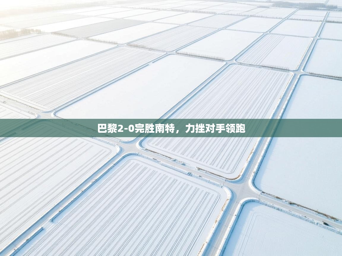 巴黎2-0完胜南特，力挫对手领跑