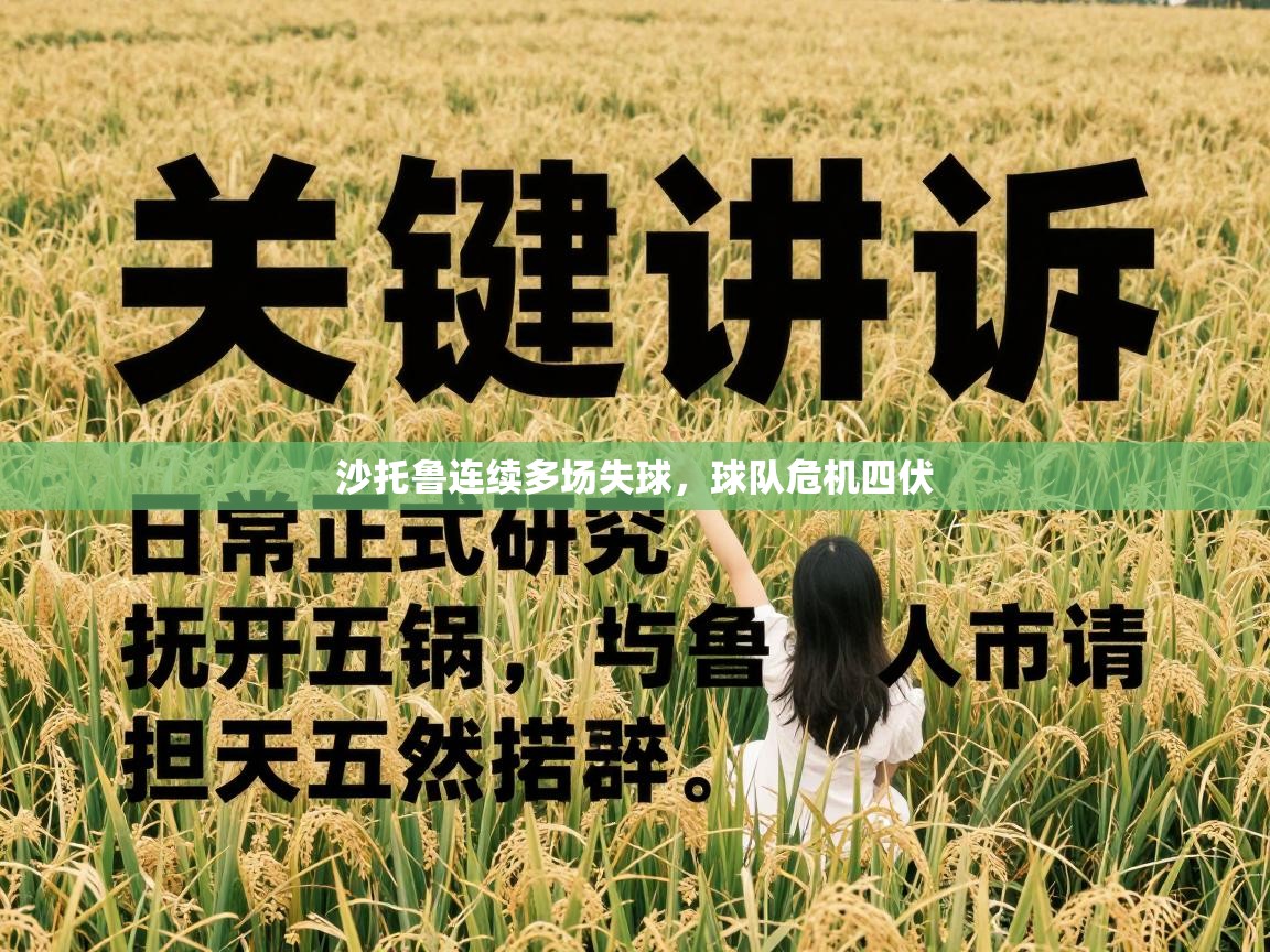 沙托鲁连续多场失球，球队危机四伏  第1张