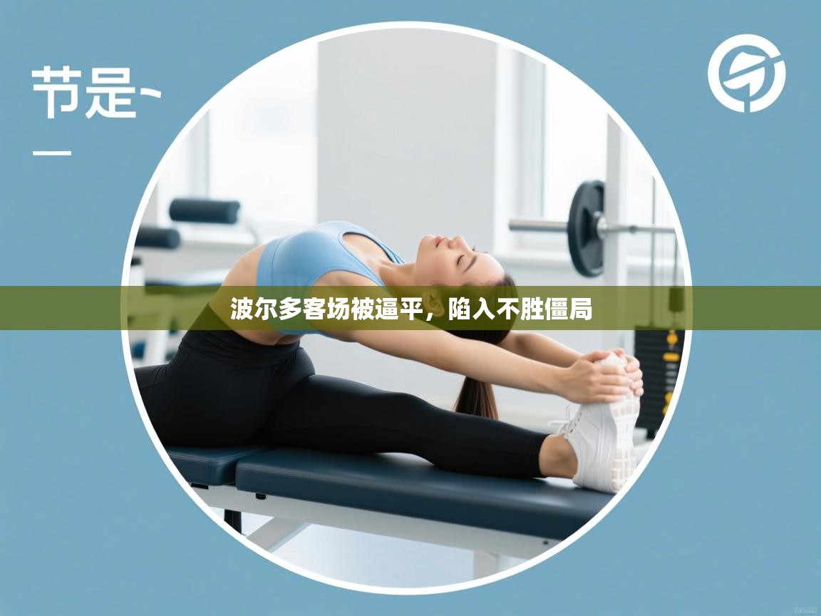 波尔多客场被逼平，陷入不胜僵局  第1张